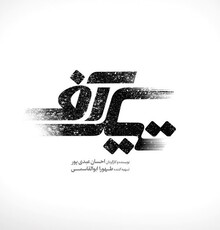 آغاز اکران ۲ فیلم سینمایی جدید از چهارشنبه