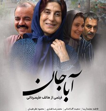 اولین پوستر “آباجان” رونمایى شد