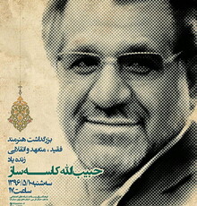بزرگداشت حبیب‌الله کاسه‌ساز در فرهنگسرای رسانه