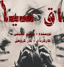 پیش فروش بلیت‌های نمایش ترسناک «اتاق سیاه»