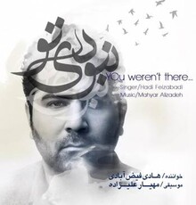 قطعه «نبودی تو» با آهنگسازی مهیار علیزاده و خوانندگی هادی فیض آبادی را دانلود کنید