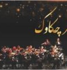 برگزاری کنسرت ارکستر چکاوک در تالار وحدت تهران