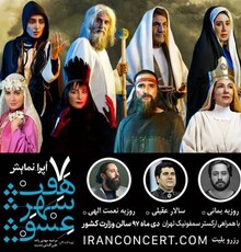 اُپرای «هفت شهر عشق» سه شب دیگر تمدید شد