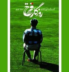 جشن رونمایی از کتاب «روزگار فرّخ» در گالری سلام