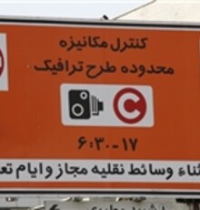 تدوین آیین نامه خبرنگاران برای دریافت آرم طرح ترافیک تا پایان فروردین
