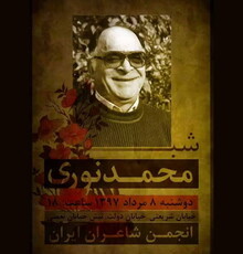 بزرگداشتی برای محمد نوری