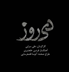 آغاز پیش فروش بلیت های «دی روز» از دوشنبه