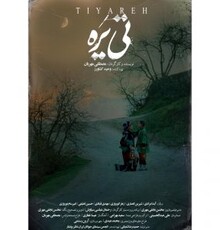رونمایی از اولین پوستر «تی‌یَره»، هم‌زمان با حضور در جشنواره کودک