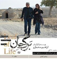 «برگ جان» در شیراز اکران می‌شود