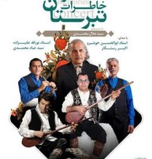 کنسرت خاطرات تبرستان در تالار وحدت برگزار می‌شود