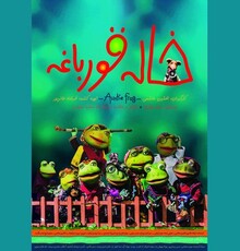 رونمایی از پوستر «خاله قورباغه» در آستانه اکران