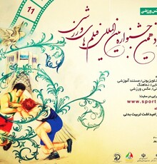 معرفی فیلم‎های بلند راه یافته به یازدهمین جشنواره فیلم های ورزشی