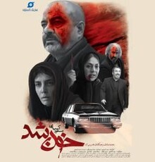آغاز اکران «خون شد» کیمیایی در سینماها