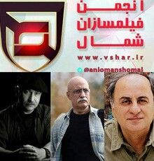 انجمن فیلمسازان شمال از ۳ سینماگر تجلیل می کند