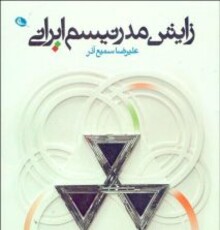 بررسی فعالیت‌های هنری کیارستمی، آغداشلو و تناولی در یک کتاب