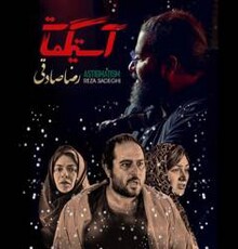 رضا صادقی برای «آستیگمات» می خواند