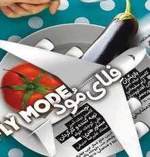 اجرای نمایش «فلاى مود» در تماشاخانه استاد مشایخی