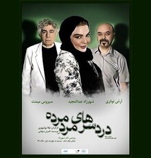 «دردسرهای مرد مرده» در شهرزاد