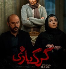 انتشار پوستر جدید «گرگ‌بازی»
