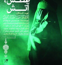 اجرای نمایش «عطش آتش» در یک پارک