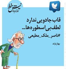 طنز تلخ بی قانون درباره پخش نشدن برنامه ملک مطیعی از تلویزیون /قاب جادویی ندارد لطف بی اسطوره ها