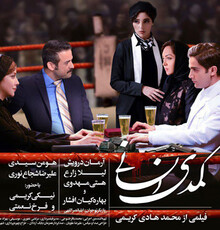 انتشار تازه‌ترین پوستر «کمدی انسانی»