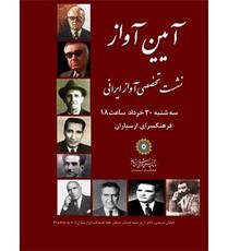 «ریتم در آواز ایرانی» موضوع دهمین نشست «آیین آواز»