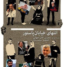 نمایش و نقد «انتهای خیابان پاستور» در مشهد