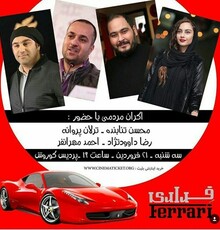 اکران مردمی «فراری» با حضور محسن تنابنده و احمد مهرانفر