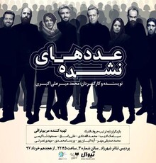 اجرای ویژه نمایش «عددهای نشده» برای عکاسان