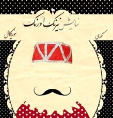 حضور سعید کنگرانی بر صحنه تئاتر
