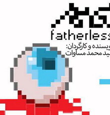 روایتی تازه از «شنگول و منگول» در یک تئاتر