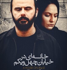 استقبال از «خانه‌ای در خیابان چهل و یکم» در جشنواره تیبران