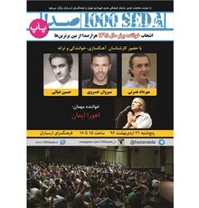 ​فینال بخش پاپ هزارصدا با سیروان خسروی، مهرداد نصرتی و حسین غیاثی