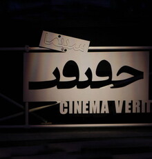 یک محوطه تاریخی و آتش‌نشانان فلسطینی در سینما حقیقت