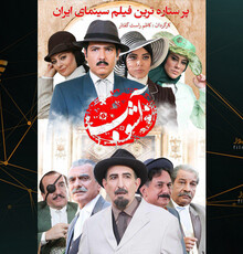 «آشوب» در سینما آزادی