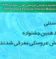 معرفی آثار بخش سنتی جشنواره عروسکی و برگزاری یک کارگاه