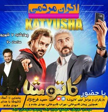 اکران مردمی «کاتیوشا» برگزار می شود