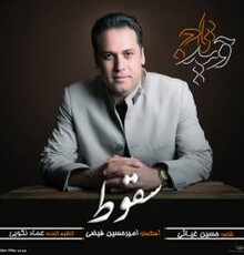 آهنگ جدید وحید تاج با عنوان «سقوط» را دانلود کنید