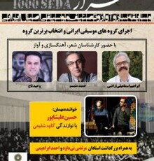 داوری حمید متبسم، وحید تاج و ابراهیم اسماعیلی اراضی در هزارصدای سنتی