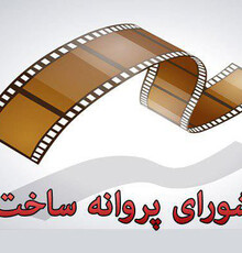 صدور پروانه ساخت سه فیلم