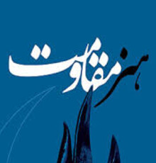انتصاب دبیر پنجمین جشنواره هنر مقاومت