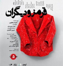 «قرمز و دیگران» روی صحنه می‌روند
