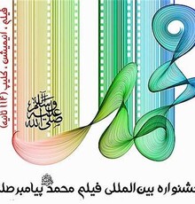 تجلیل از برگزیدگان جشنواره فیلم کوتاه «محمد (ص) پیامبر صلح»