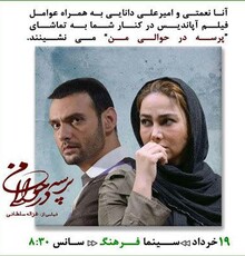 عوامل «آپاندیس» به تماشای «پرسه در حوالی من» می نشینند
