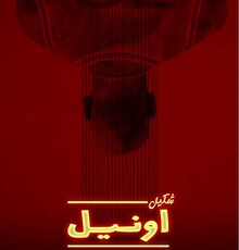اجرای عمومی نمایش «شکیل اونیل» آغاز شد