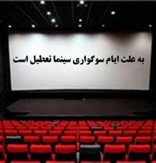 تعطیلی ۲ روزه سینماها