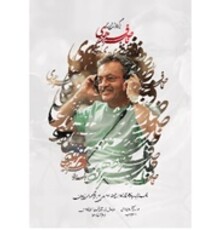 بزرگداشت زنده‌یاد ناصر فرهودی در فرهنگسرای نیاوران
