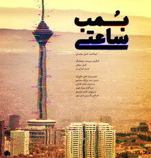 «بمب ساعتی» ثبت شد
