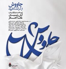 آیین گشایش مستند «چاووش؛ از درآمد تا فرود» پنجم مرداد برگزار می‌شود
